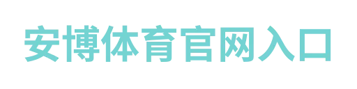 安博体育